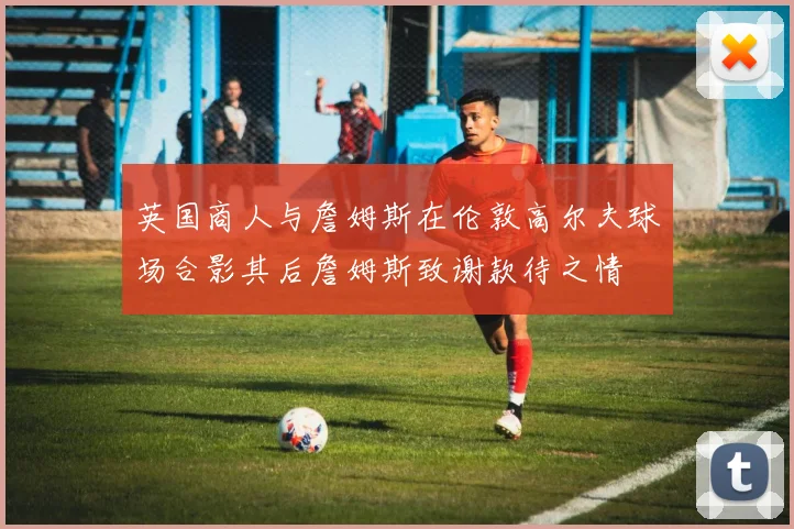 英国商人与詹姆斯在伦敦高尔夫球场合影其后詹姆斯致谢款待之情