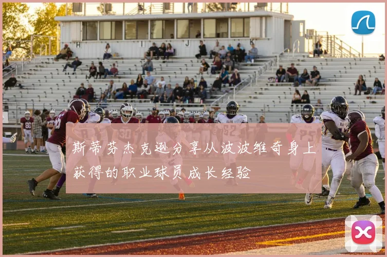 斯蒂芬杰克逊分享从波波维奇身上获得的职业球员成长经验