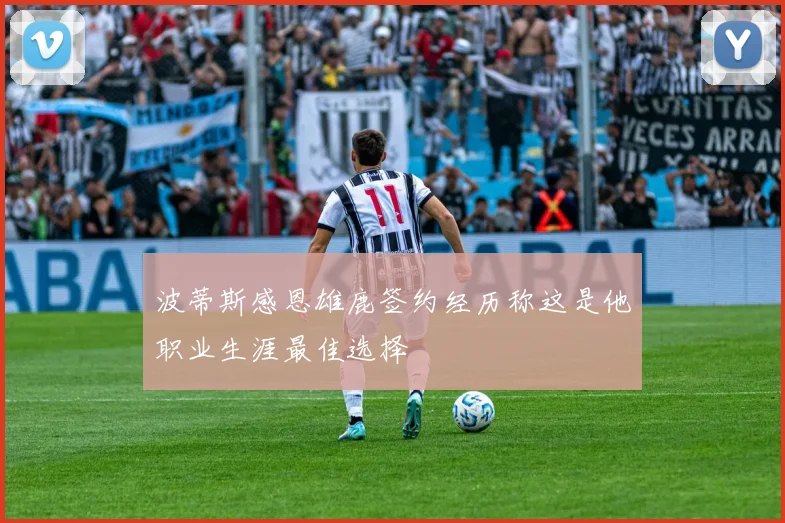 波蒂斯感恩雄鹿签约经历称这是他职业生涯最佳选择