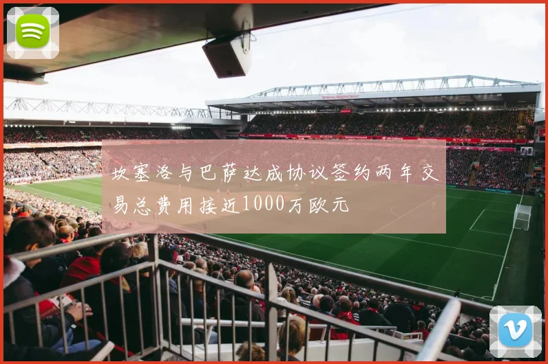 坎塞洛与巴萨达成协议签约两年交易总费用接近1000万欧元