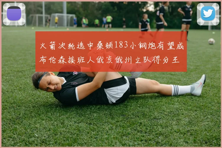 火箭次轮选中桑顿183小钢炮有望成布伦森接班人俄亥俄州立队得分王荣耀加身