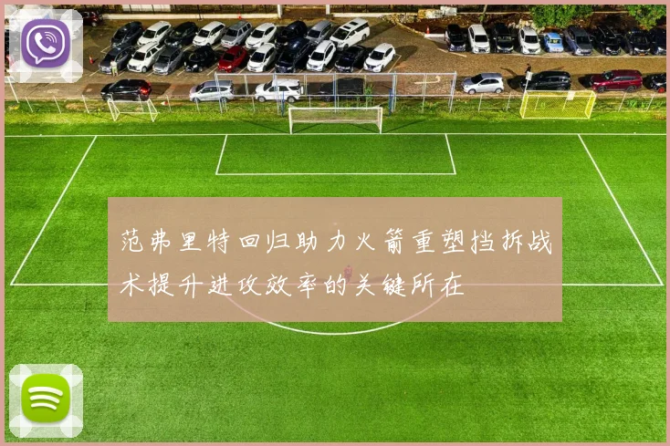 范弗里特回归助力火箭重塑挡拆战术提升进攻效率的关键所在